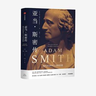 【保正版】亚当斯密传现代经济学之父的思想杰西诺曼著李烨译中信出版社9787521724820