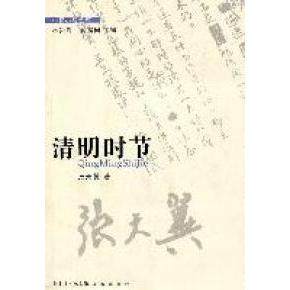 【正版图书】清明时节张天翼林贤治肖建国编花城出版社9787536062177