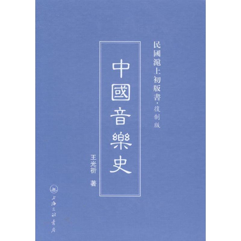 【正版图书】民国沪上初版书中国音乐史王光祈艺术上海三联书店出版社