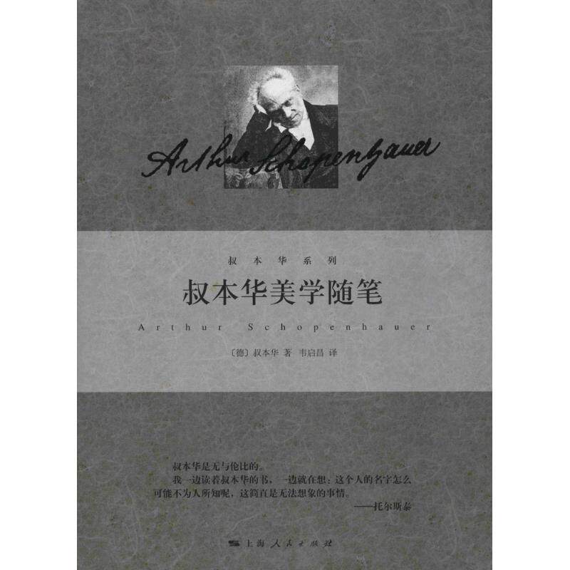 【正版图书】叔本华美学随笔德叔本华韦启昌译上海人民出版社9787208121140