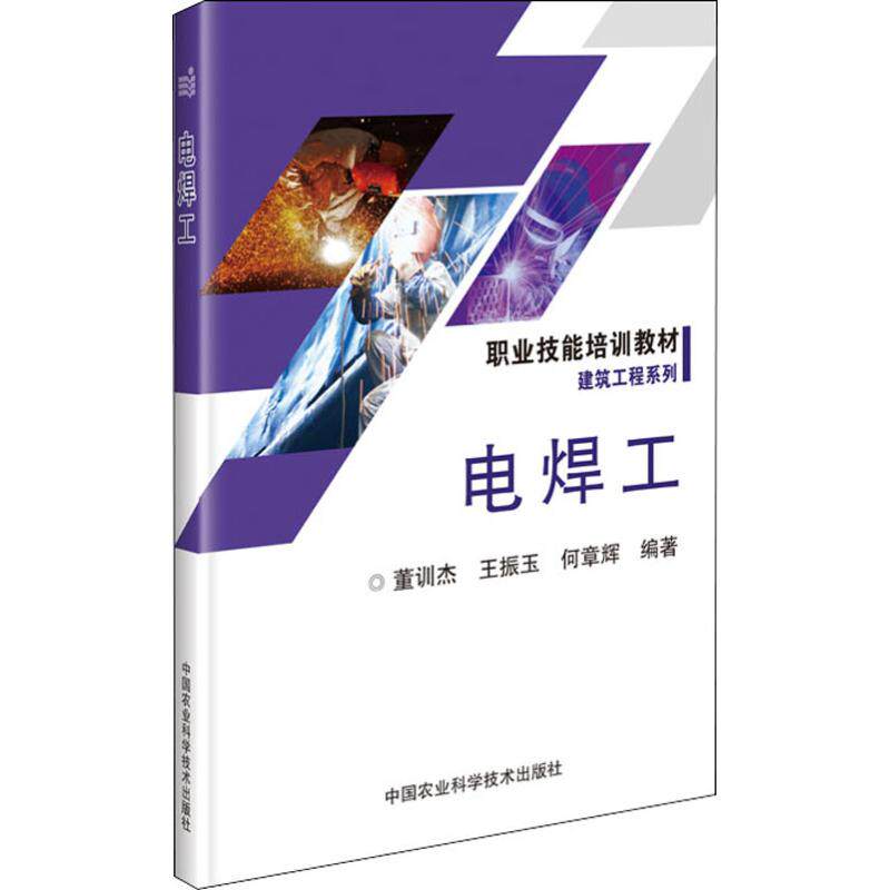 【正版书籍】电焊工董训杰王振玉何章辉著中国农业科学技术出版社9787511643537
