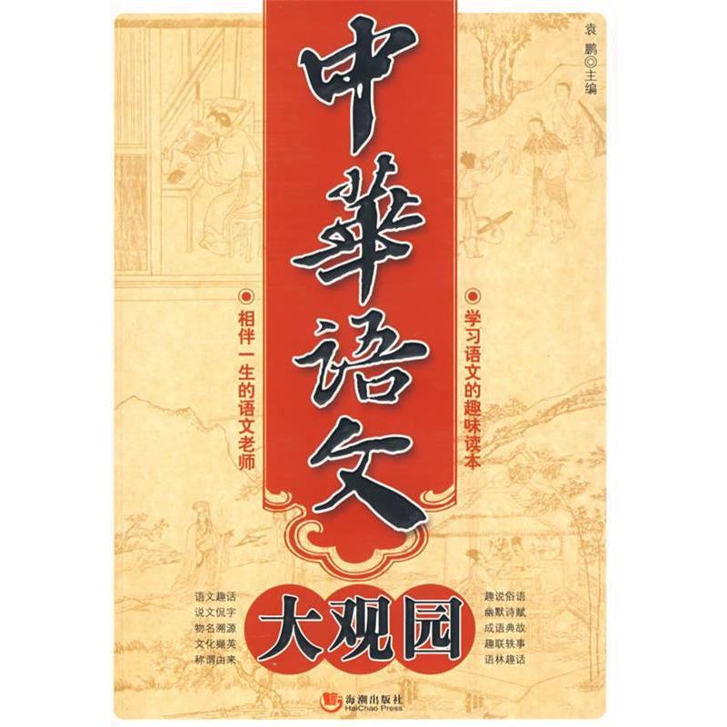 正版图书】中华语文大观园袁鹏主编海潮出版社9787802134782