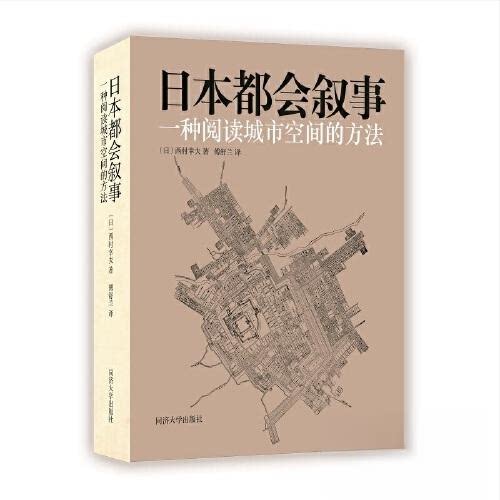 【正版书籍】日本都会叙事一种阅读城市空间的方法西村幸夫同济大学出版社9787576505887