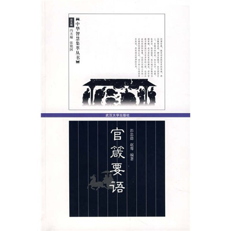 【正版图书】官箴要语彭忠德赵骞著武汉大学出版社9787307059054