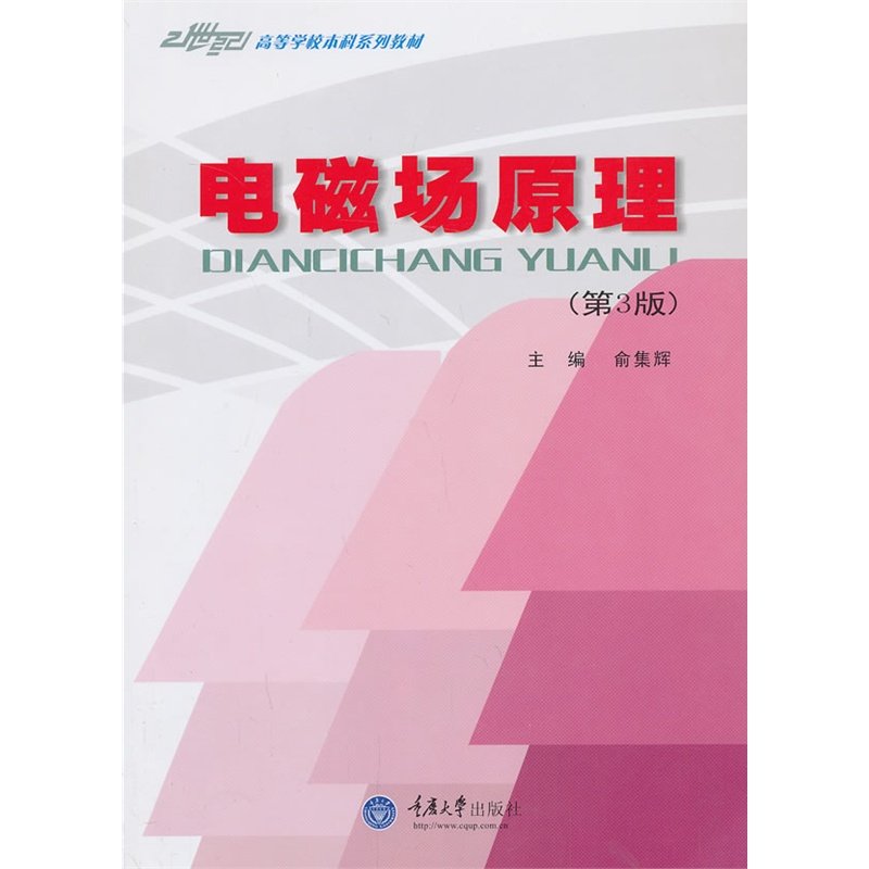【正版书籍】电磁场原理俞集辉重庆大学出版社