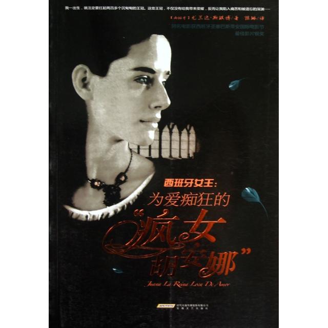 【正版图书】西班牙女王为爱痴狂的疯女胡安娜西尤兰达斯琪博陈琳译古 现代小说安徽文艺出版社