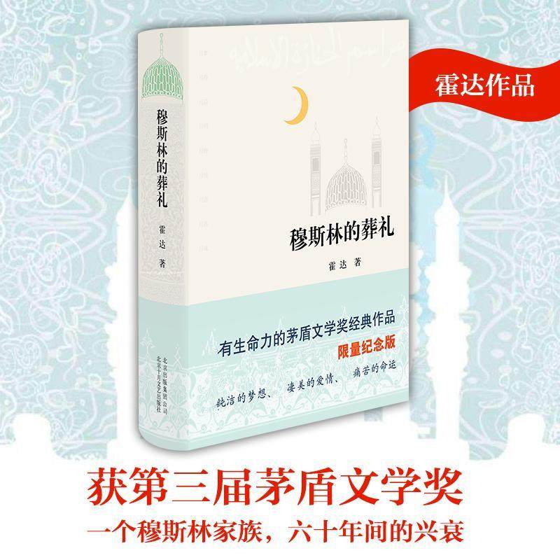 【正版图书】穆斯林的葬礼霍达著小说北京十月文艺出版社