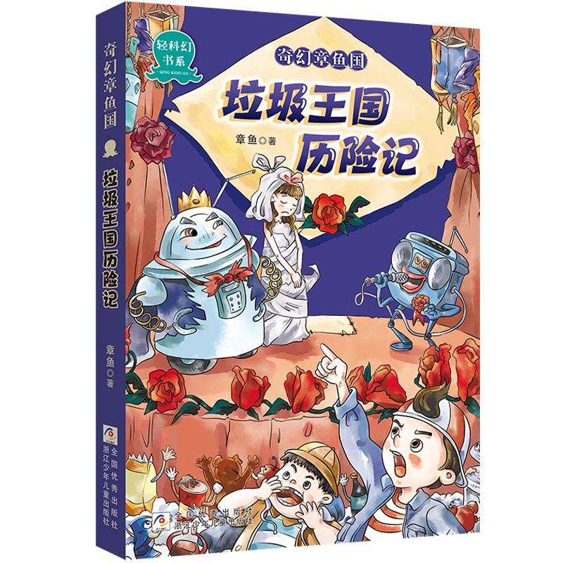 【保正版】奇幻章鱼国垃圾王国历险记章鱼浙江少年儿童出版社9787559720146