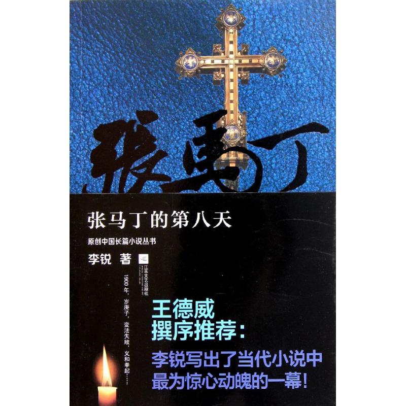 【正版图书】张马丁的第八天李锐著小说江苏文艺出版社