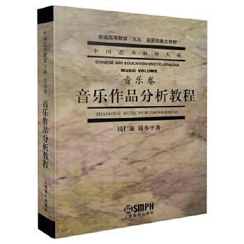 【正版图书】音乐作品分析教程钱仁康钱亦平上海音乐出版社9787805539546