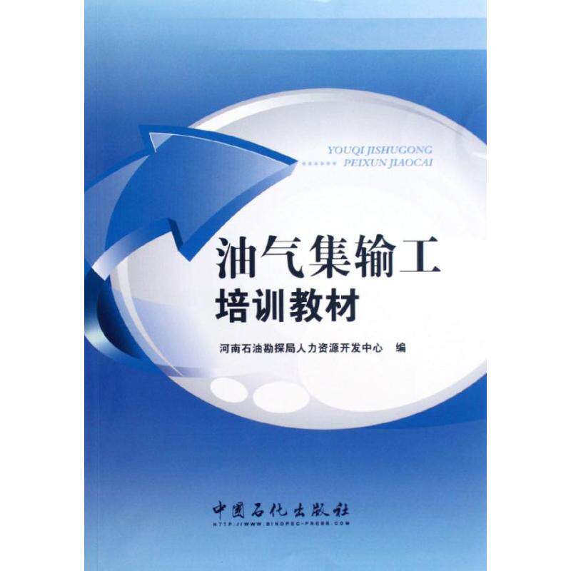 【正版书籍】油气集输工培训教材河南石油勘探局人力资源开发中心中国石化出版社