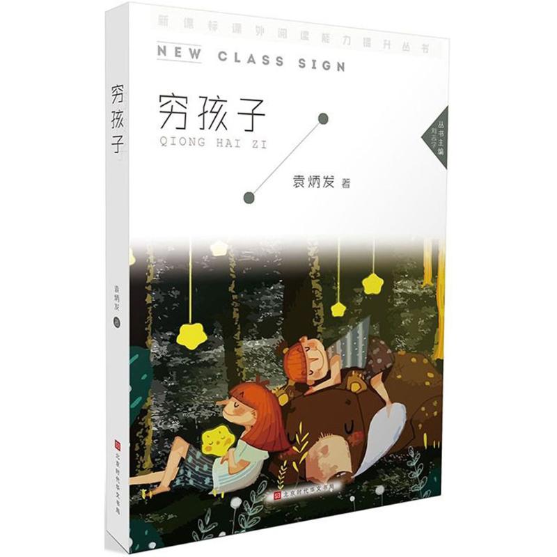 【正版图书】穷孩子袁炳发著北京时代华文书局
