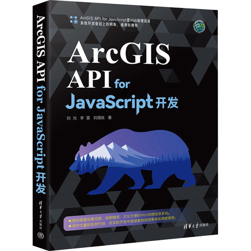【正版书籍】ArcGISAPIforJavaScript开发刘光李雷刘增良清华大学出版社9787302622123