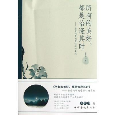 正版书|所有的美好都是恰逢其时感受词中刻骨铭心的柔软孟斜阳著中国华侨出版社9787511334534