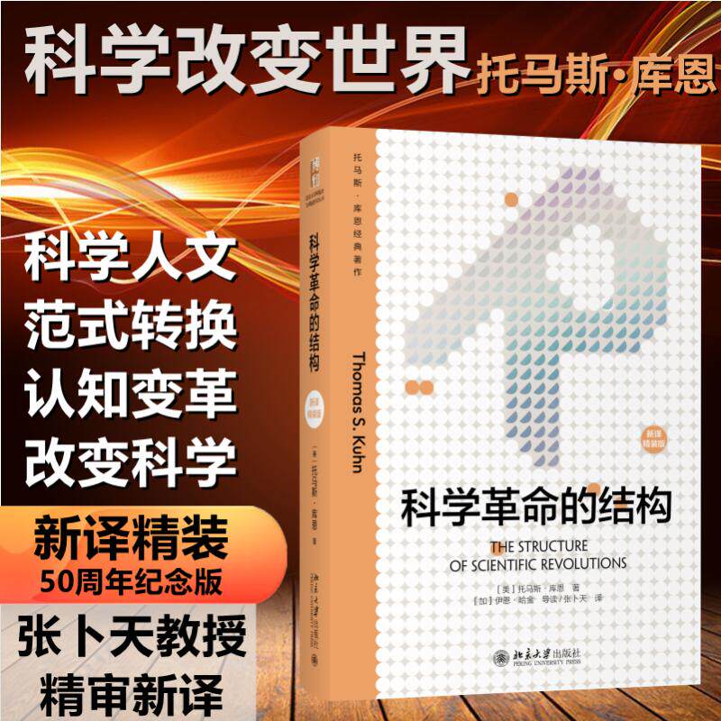 【正版图书】科学的结构颠覆教科书思维之作50年托马斯·库恩哲学心理学书籍北京大学出版社