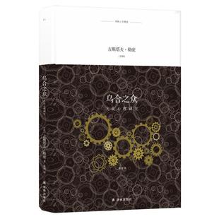 【保正版】译林人文精选乌合之众古斯塔夫勒庞著陈剑译译林出版社9787544774468