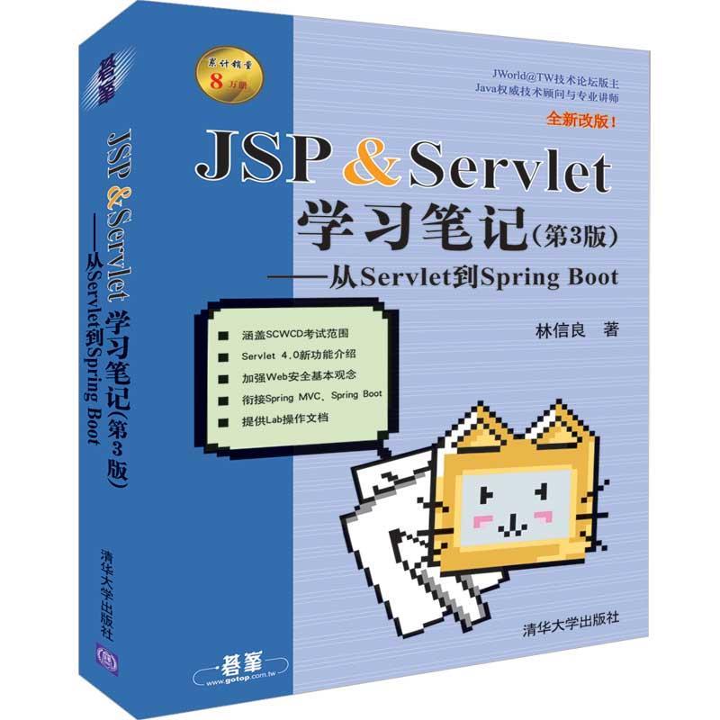 正版】JSPServlet学习笔记第3版从Servlet到SpringBoot林信良著清华大学出版社9787302522454