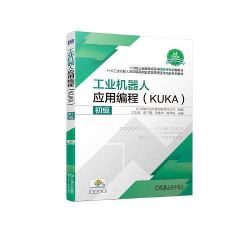 【正版书籍】工业机器人应用编程初级王志强邓三鹏张维津陈辉煌机械工业出版社9787111730545