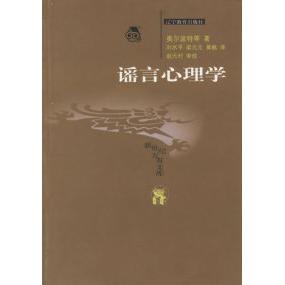 正版/谣言心理学奥尔波特辽宁教育出版社9787538264883