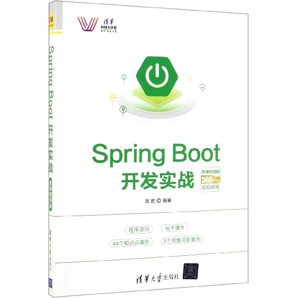正版图书SpringBoot开发实战微课视频版吴胜著清华大学出版社9787302528197