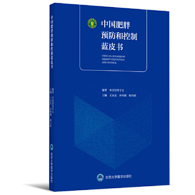 【正版书籍】中国肥胖预防和控制蓝皮书王友发孙明晓杨月欣主北京大学医学出版社9787565917769