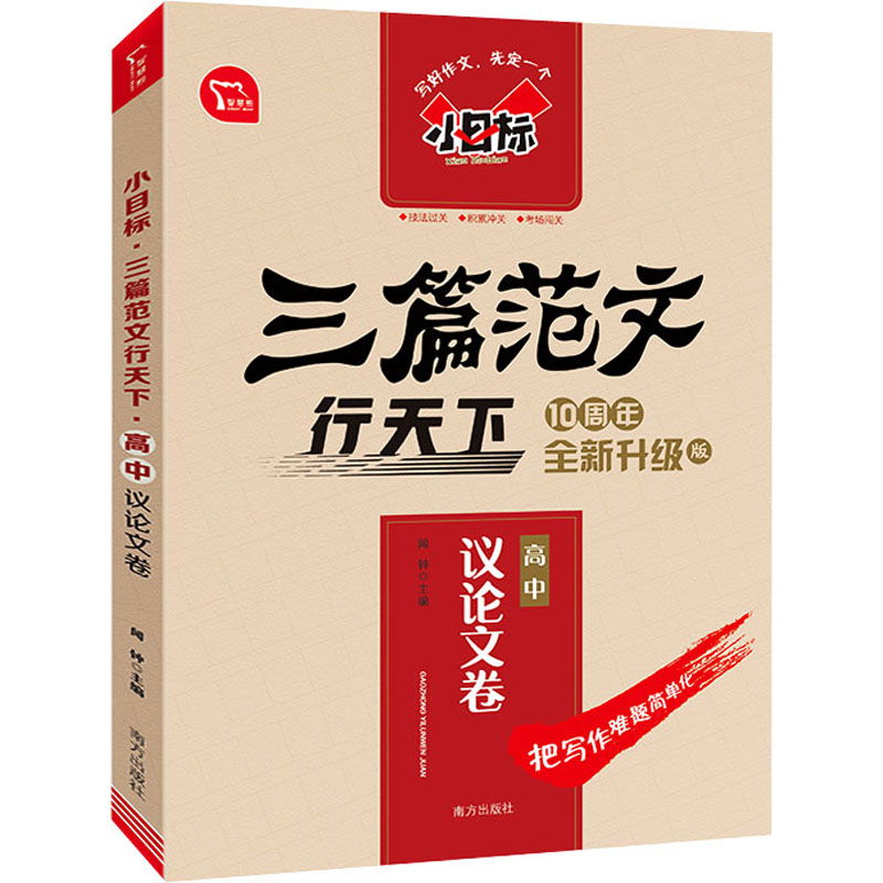 【正版书籍】三篇范文行天下高中议卷闻钟主南方出版社9787550170490