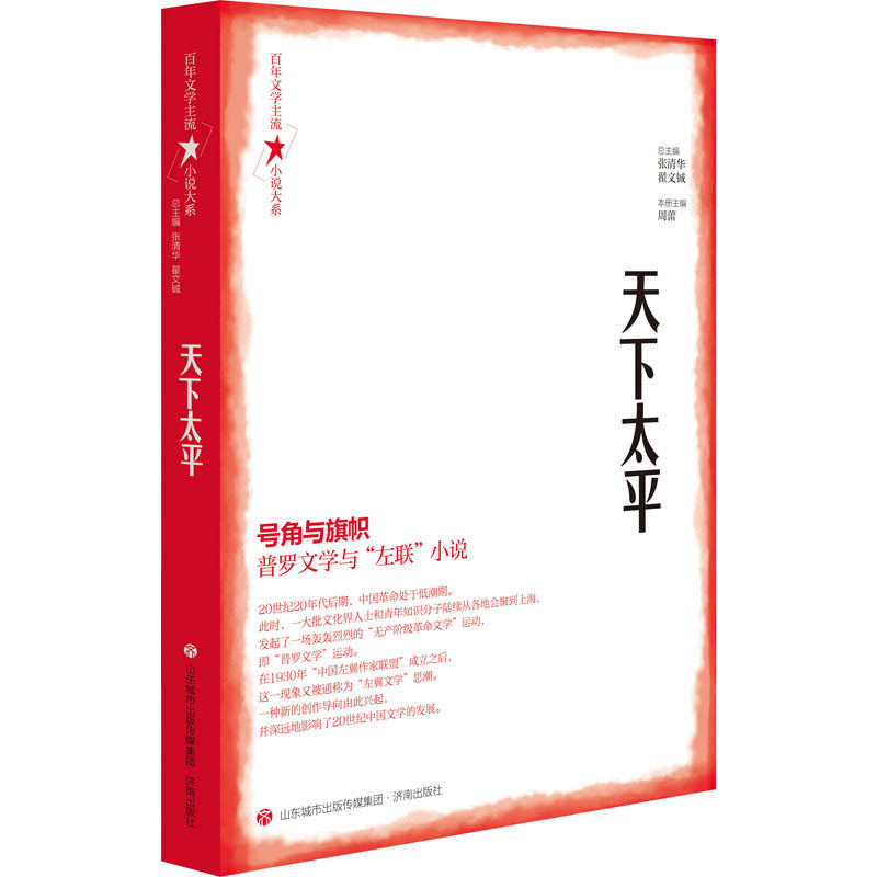 【保正版】文学主流小说大系天下太平张清华翟文铖总主编济南出版社