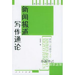 【正版图书】新闻报道写作通论孙发友人民出版社9787010048277