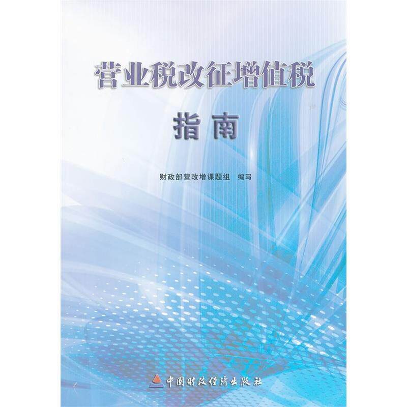 【保正版】营业税改征增值税指南营改增课题组编经济中国财政经济出版社