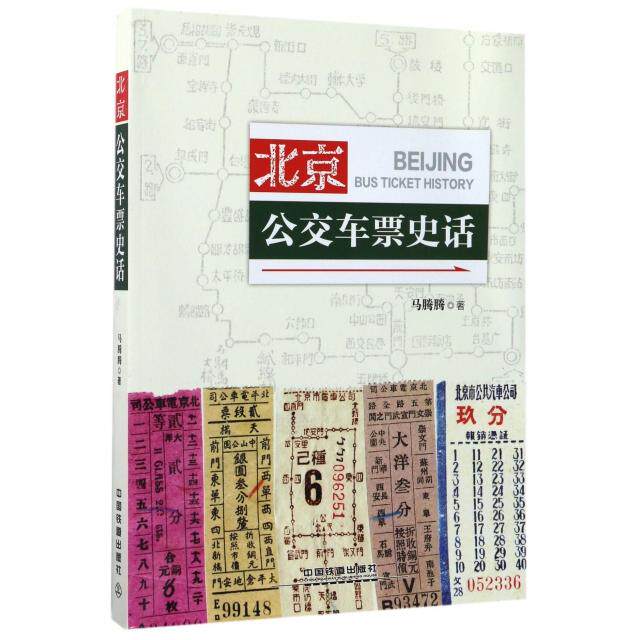 【正版书籍】北京公交车票史话马腾腾著中国铁道出版社9787113229092