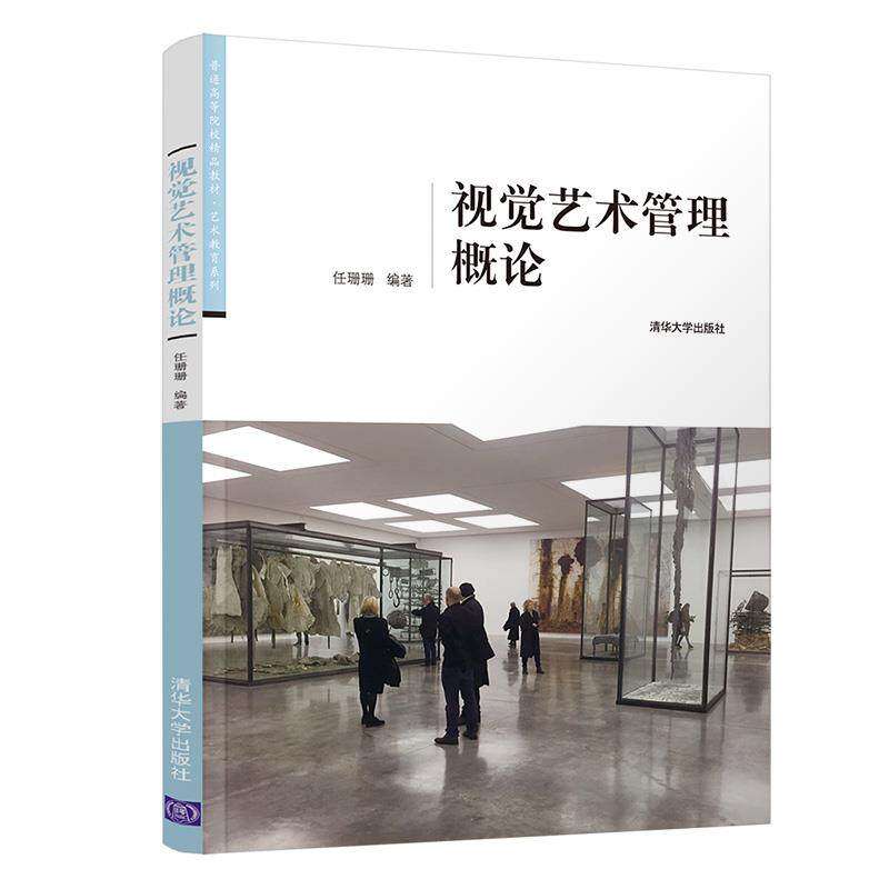 【正版书籍】视觉艺术管理概论任珊珊清华大学出版社9787302574620