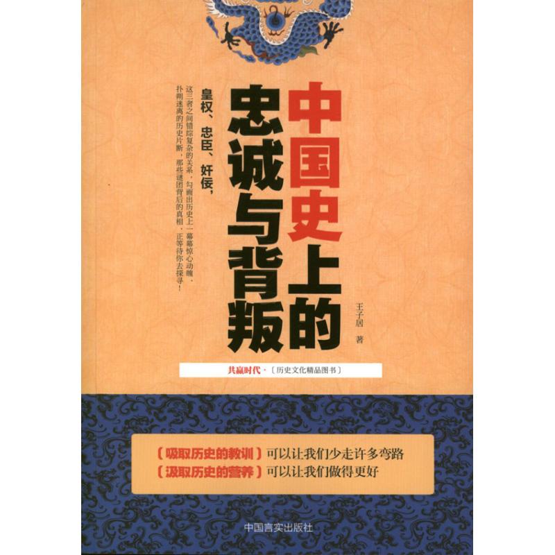 【正版图书】中国的忠诚与背叛王子居著中国言实出版社9787802503106