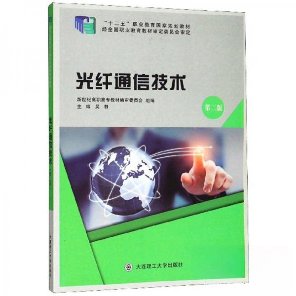 【正版书籍】光纤通信技术吴静新世纪高职高专教材审委员会大连理工大学出版社9787568518710