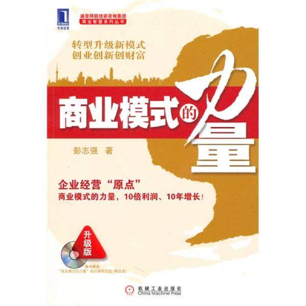 【保正版】盛景网联培训咨询集团商业智慧系列丛书商业模式的力量彭志强著机械工业出版社9787111313359