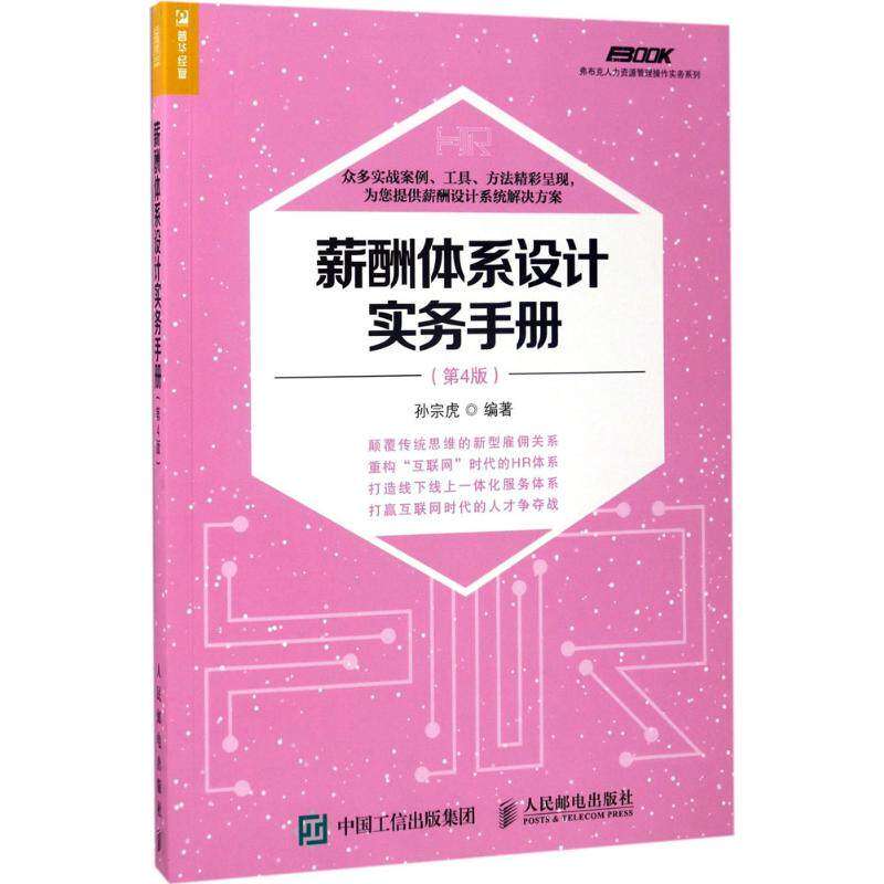 【正版图书】薪酬体系设计实务手册孙宗虎著人民邮电出版社9787115458124