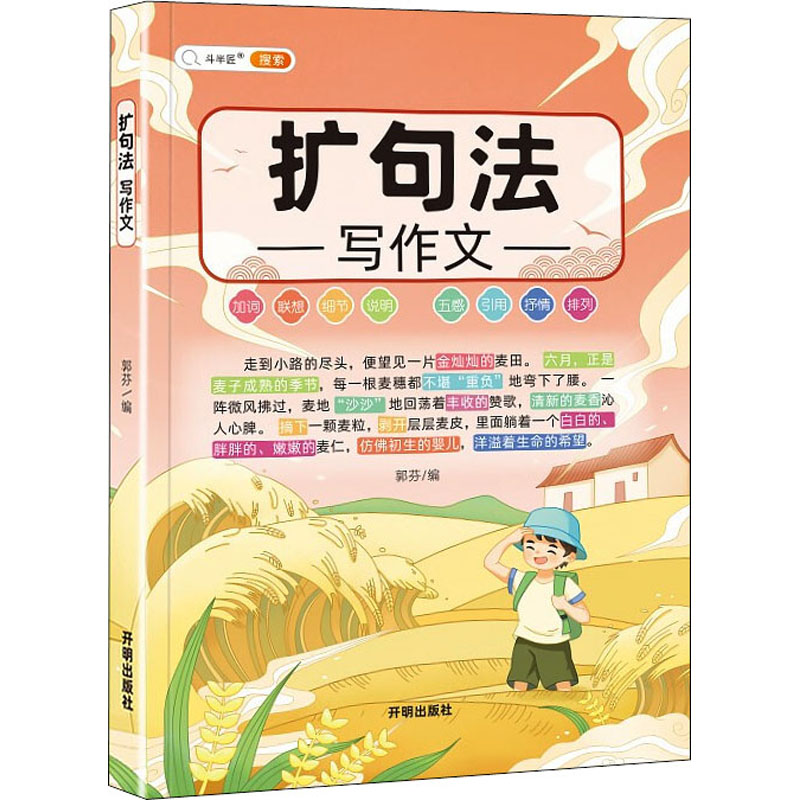 【正版书籍】五感法扩句法写作文联想写作抒情引用排列加词细节说明小学生辅导作文书小鹰开明出版社