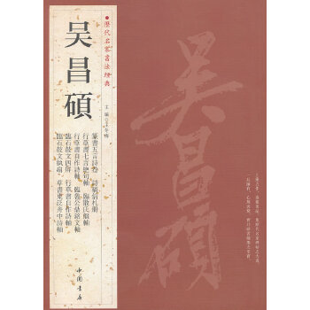 正版图书】历代名家书法经典吴昌硕王冬梅编中国书店出版社9787514905960