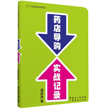 【正版图书】药店导购实战记录孟庆亮著管理书广东经济出版社