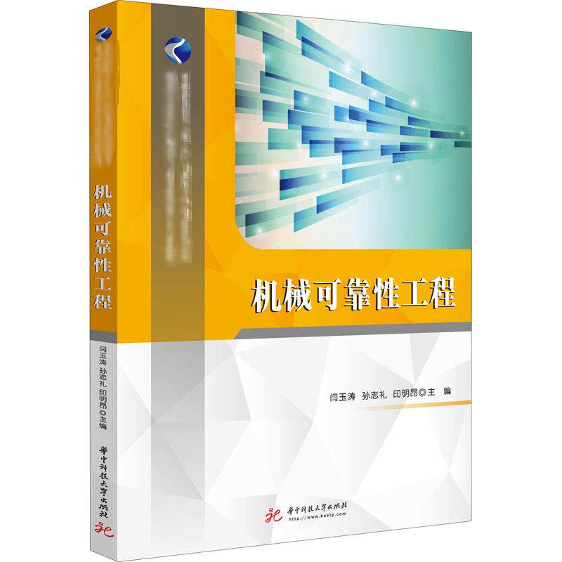 【正版书籍】机械可靠工程 冯浩汪建新赵书尚杨威著 华中科技大学出版社 9787568061322