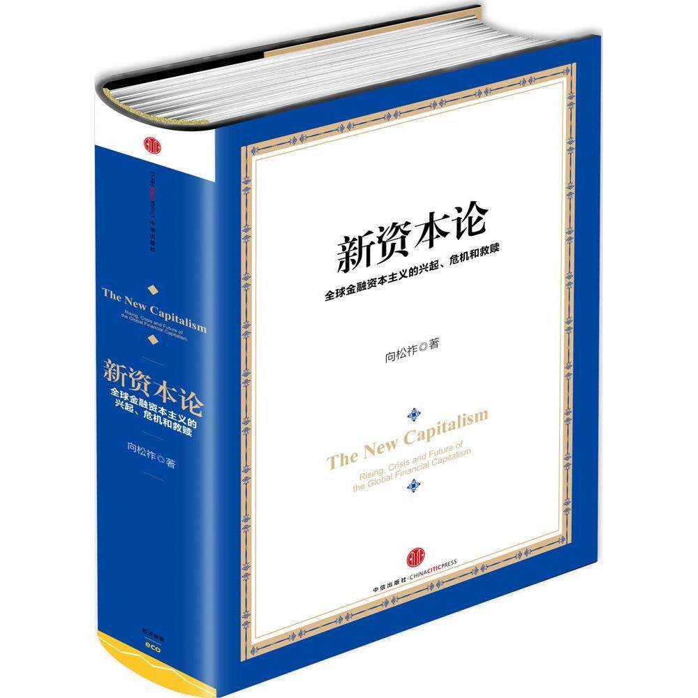 【正版图书】新资本论向松祚著中信出版社9787508649085