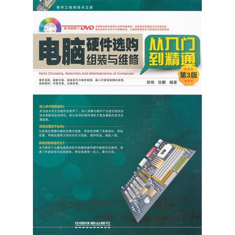 【正版书籍】电脑硬件选购组装与维修从入门到精通徐伟张鹏著中国铁道出版社