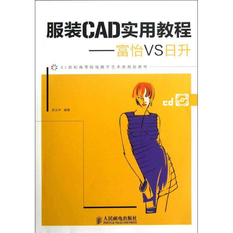 【正版书籍】CAD实用教程富怡VS日升陈义华著人民邮电出版社9787115292421