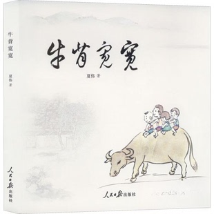 【正版图书】牛背宽宽夏伟著人民日报出版社9787511573247
