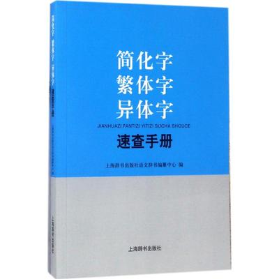 正版书】简化字繁体字异体字速查手册上海辞书出版社语文辞书编纂中心上海辞书出版社9787532649464