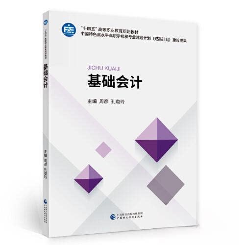 【正版书籍】基础会计周彦孔璐玲中国财政经济出版社