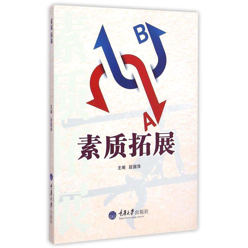 【正版书籍】素质拓展 段国萍主 重庆大学出版社 9787562485070