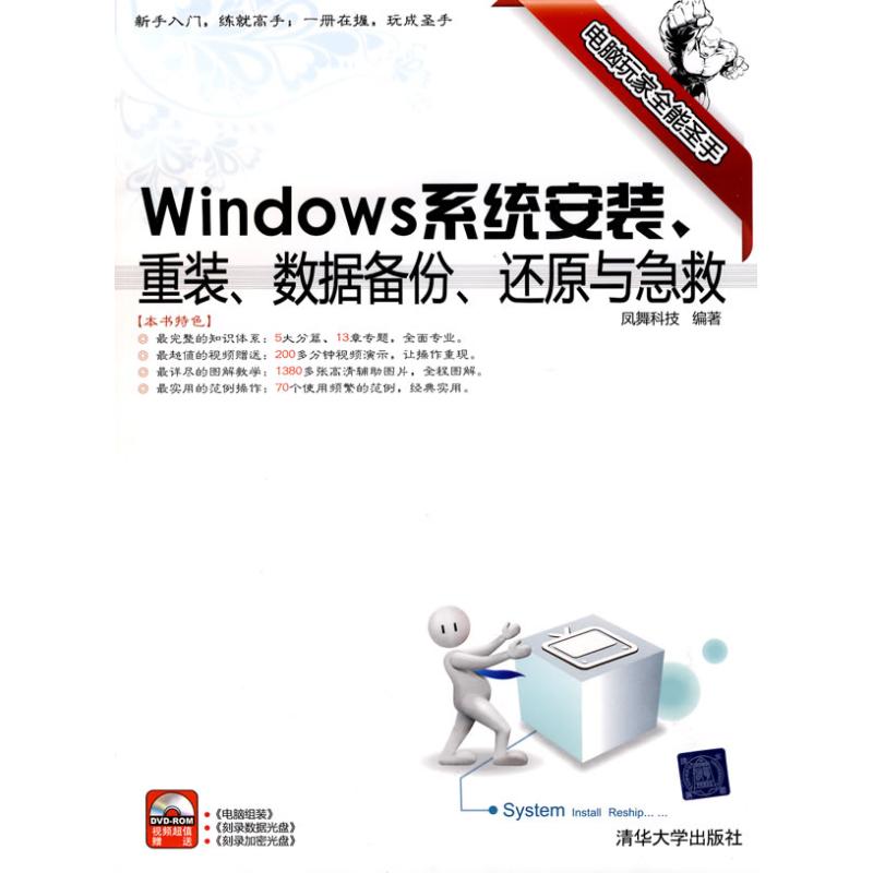 【正版书】Windows系统安装重装数据备份还原与急救凤舞科技清华大学出版社