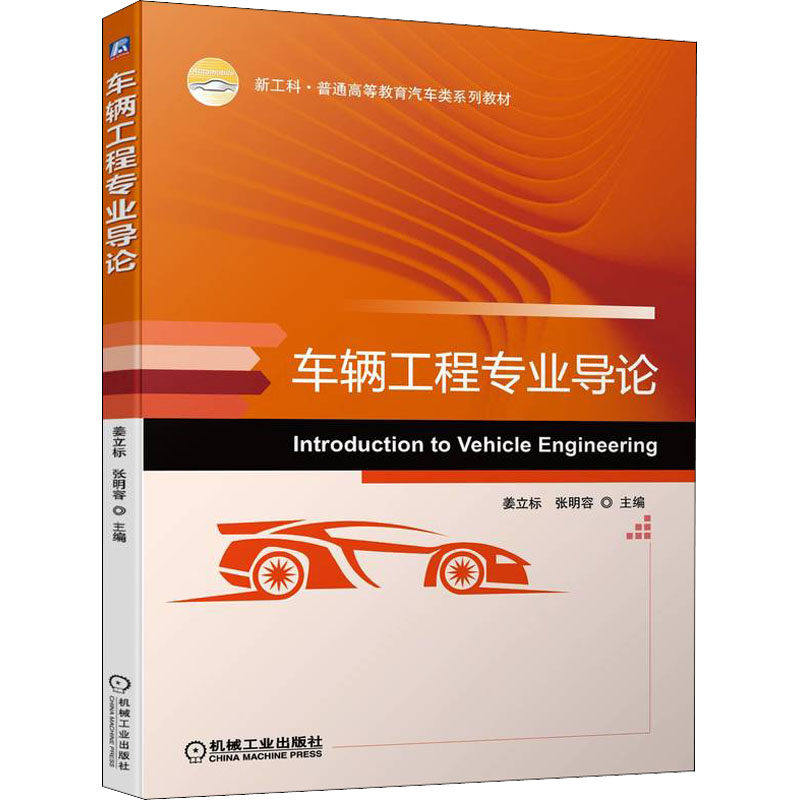 【正版书籍】车辆工程专业导论姜立标张明容机械工业出版社9787111702337