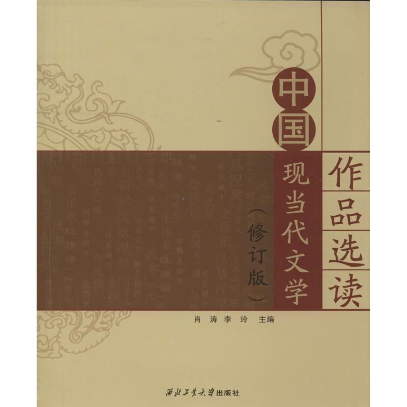 【正版图书】中国现当代文学作品选读肖涛李玲编文学书西北工业大学出版社