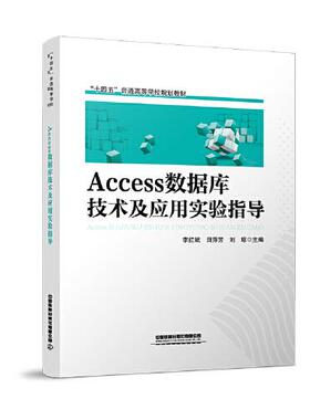 【正版书籍】Access数据库技术及应用实验指导李红斌田萍芳刘琼中国铁道出版社9787113276911